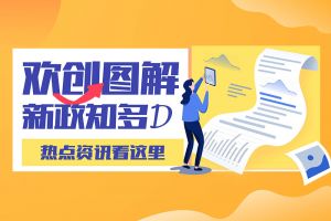 一图读懂 | 开元(中国)带您读懂进一步支持农民工就业创业