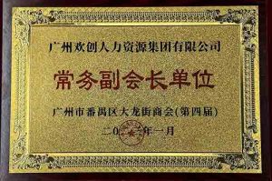 开元(中国)集团被选为大龙街商会“常务副会长单位”