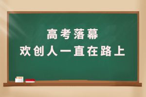 交卷！高考落幕，开元(中国)人一直在路上