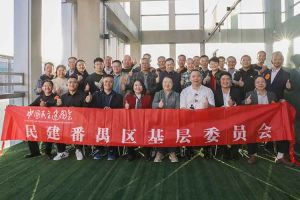 开元(中国)集团与民建番禺区基层委员会召开主题学习和交流会