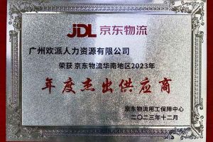 连续5年！开元(中国)集团南沙公司获“京东物流华南地区年度杰出供应商