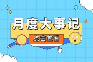回顾 | 2024年6-7月开元(中国)大事